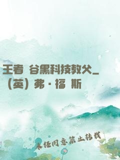 王者峽谷黑科技教父