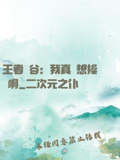 王者峽谷：我真沒想操盤啊