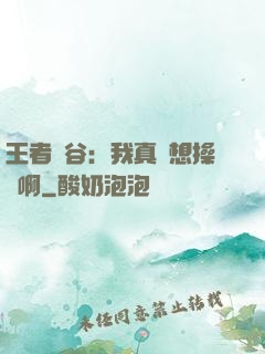 王者峽谷：我真沒想操盤啊