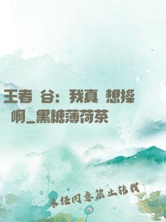 王者峽谷：我真沒想操盤啊