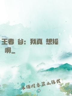 王者峽谷：我真沒想操盤啊