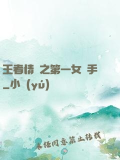 王者情緣之第一女選手