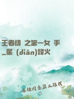 王者情緣之第一女選手