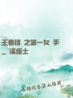 王者情緣之第一女選手
