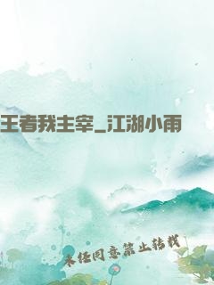 王者我主宰