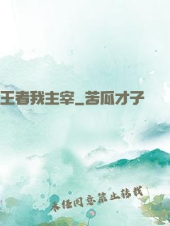 王者我主宰