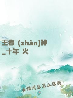 王者戰(zhàn)神