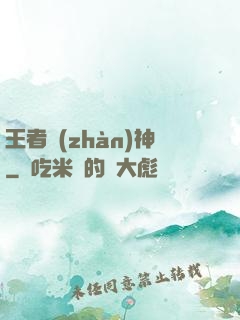 王者戰(zhàn)神