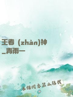 王者戰(zhàn)神