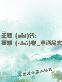 王者時(shí)代：英雄書(shū)卷
