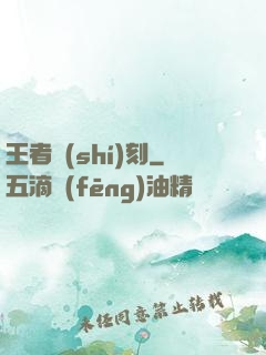 王者時(shí)刻