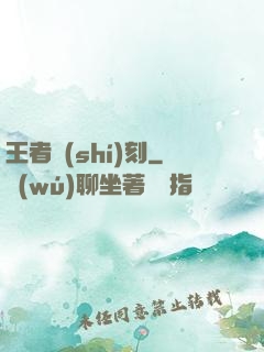 王者時(shí)刻