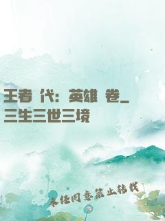 王者時代：英雄書卷