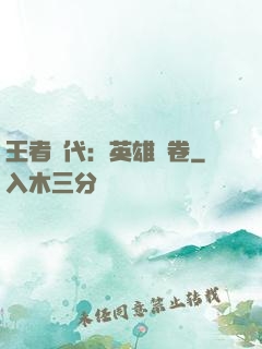 王者時代：英雄書卷