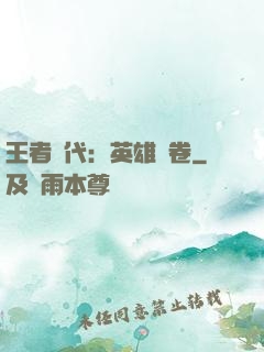王者時代：英雄書卷