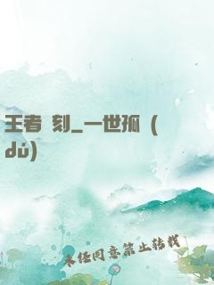 王者時刻