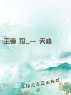 王者榮耀