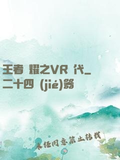 王者榮耀之VR時代