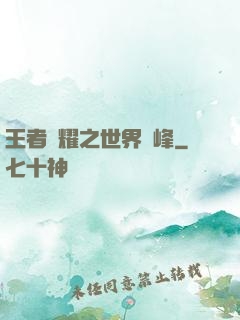 王者榮耀之世界巔峰