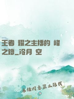 王者榮耀之主播的巔峰之路