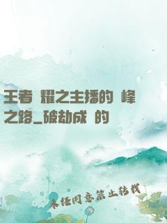 王者榮耀之主播的巔峰之路