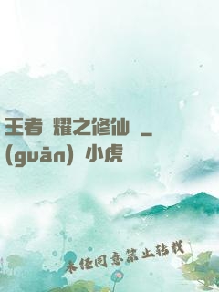 王者榮耀之修仙傳