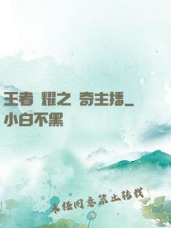 王者榮耀之傳奇主播