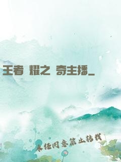 王者榮耀之傳奇主播