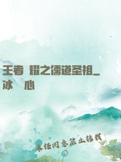 王者榮耀之儒道圣祖