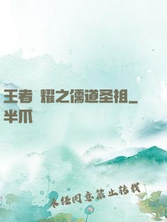 王者榮耀之儒道圣祖