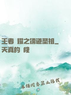 王者榮耀之儒道圣祖