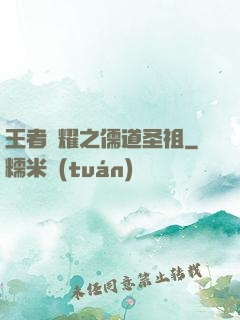 王者榮耀之儒道圣祖