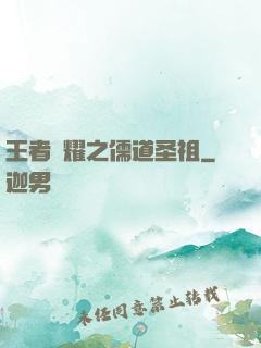王者榮耀之儒道圣祖