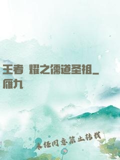 王者榮耀之儒道圣祖