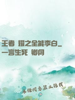 王者榮耀之全能李白