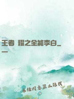 王者榮耀之全能李白
