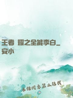 王者榮耀之全能李白