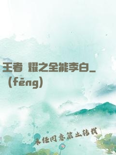 王者榮耀之全能李白