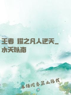 王者榮耀之凡人逆天