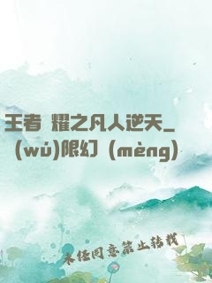 王者榮耀之凡人逆天