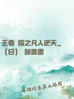 王者榮耀之凡人逆天