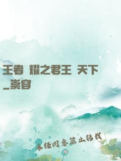 王者榮耀之君王臨天下