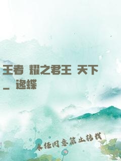 王者榮耀之君王臨天下