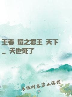 王者榮耀之君王臨天下