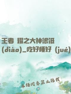 王者榮耀之大神很低調(diào)