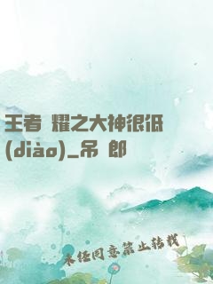 王者榮耀之大神很低調(diào)