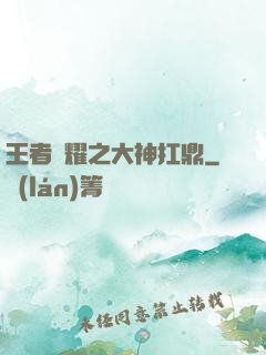 王者榮耀之大神扛鼎