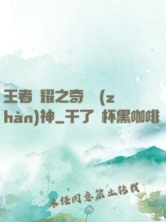 王者榮耀之奇跡戰(zhàn)神