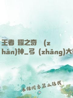 王者榮耀之奇跡戰(zhàn)神