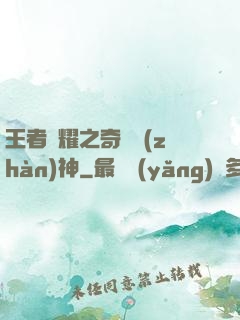 王者榮耀之奇跡戰(zhàn)神